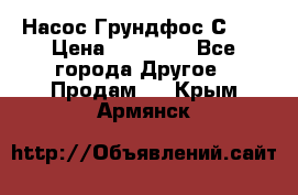 Насос Грундфос С 32 › Цена ­ 50 000 - Все города Другое » Продам   . Крым,Армянск